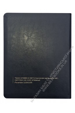 Біблія у сучасному українському перекладі із широкими полями Біблія у сучасному українському перекладі із широкими полями